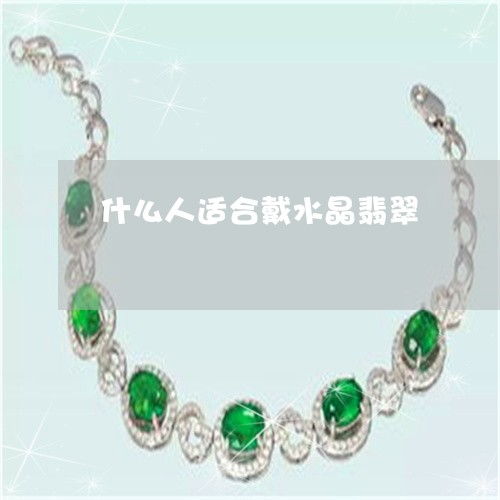 水晶翡翠佩戴指南 因人而异，契合方能彰显能量与美感