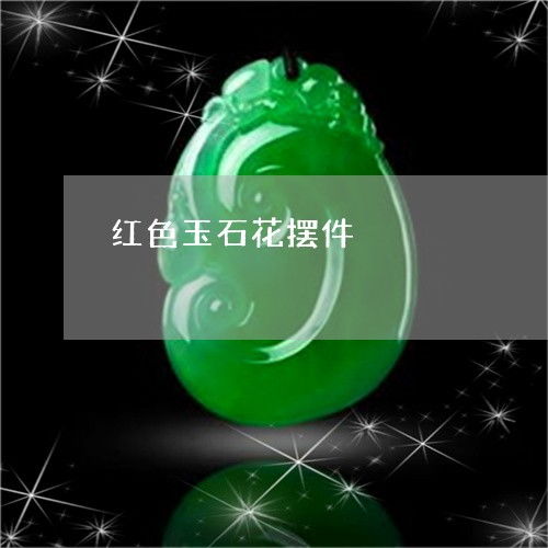 红色玉石花摆件 红色玉吊坠